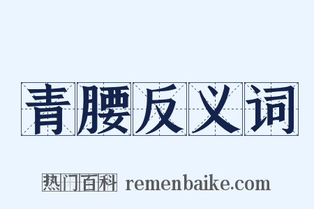 青腰反义词是什么意思的图片